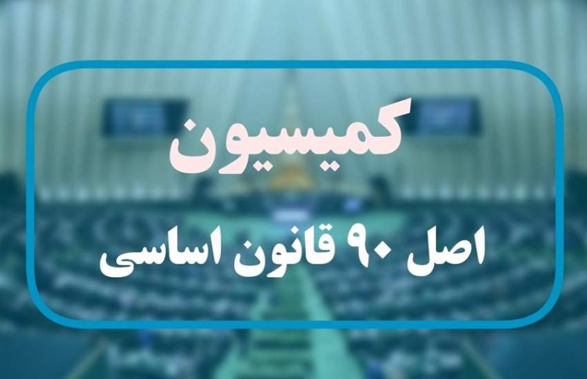 ورود اصل۹۰ به عدم اتصال بیمه مرکزی و شهرداری به سامانه املاک