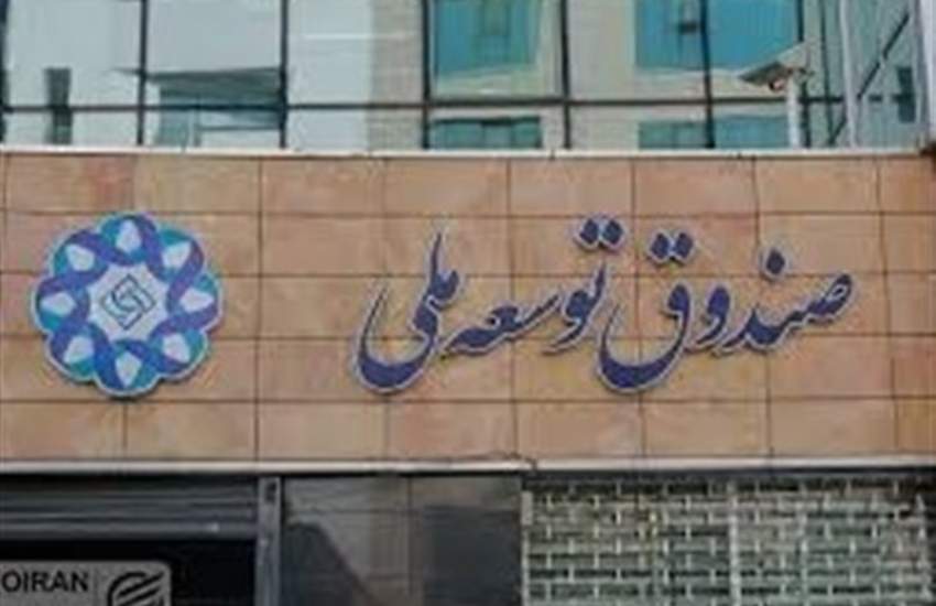 تخلف عدم واریز سهم صندوق ‌توسعه از صادرات فرآورده‌های نفتی