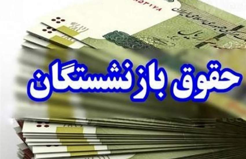 ابلاغ رسمی افزایش ۴۵ درصدی مستمری‌ بازنشستگان تامین اجتماعی