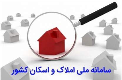 دستگاه‌های زیرنظر بانک مرکزی و وزارت نیرو باید به سامانه املاک و اسکان متصل شوند