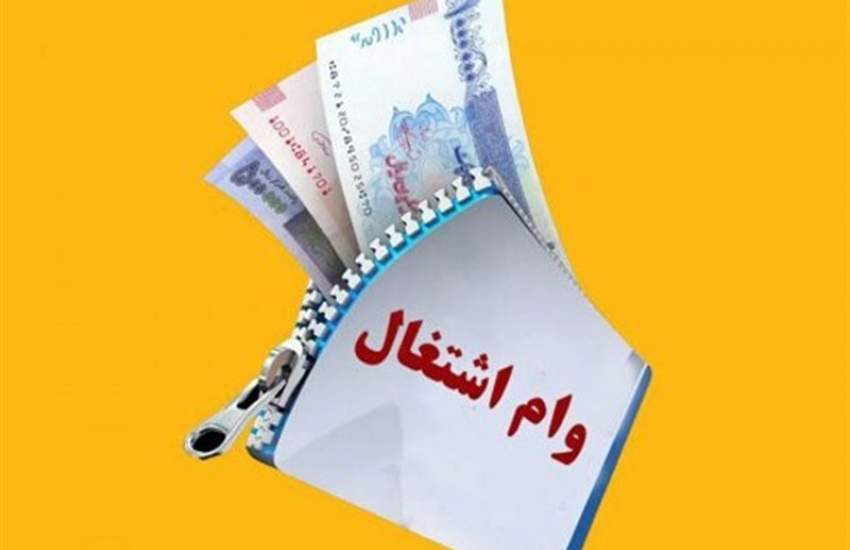 شرایط دریافت مجدد وام اشتغالزایی و مشاغل خانگی اعلام شد شرایط دریافت مجدد وام اشتغالزایی و مشاغل خانگی اعلام شد